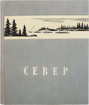 Гарф А.Л., Покшишевский В.В. Север / Под общ. ред. Н.Н. Михайлова. [2-е изд.]. М.: Молодая Гвардия, 1948.